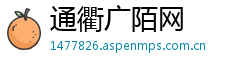 通衢广陌网